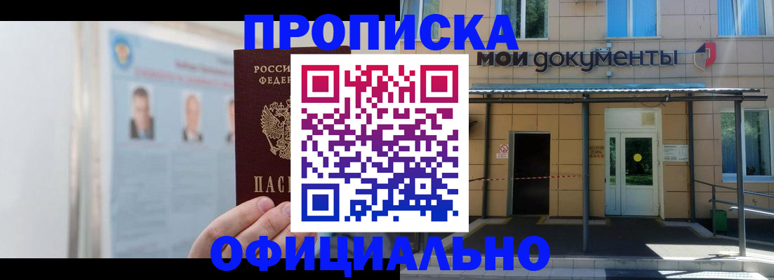 временная регистрация купить в Благовещенске