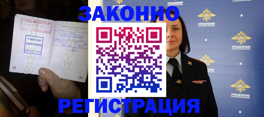 прописка ребенка в Благовещенске