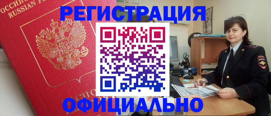 миграционный учет в Благовещенске